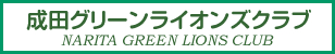 成田グリーンライオンズクラブ