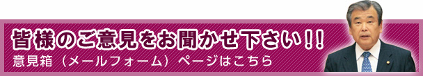 皆様のご意見をお聞かせ下さい