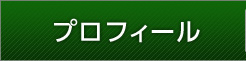 プロフィール