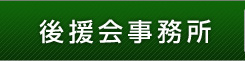 後援会事務所