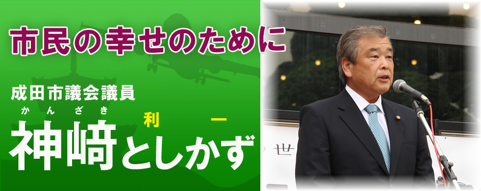 成田市議会議員　神崎としかず　ホームページ