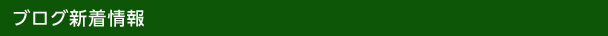 ブログ新着情報