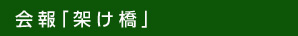 会報「架け橋」