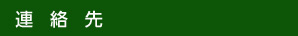 連絡先